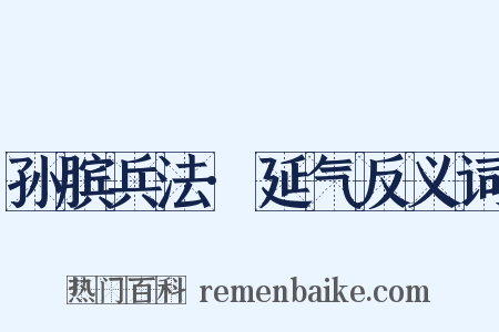 孙膑兵法·延气反义词是什么意思的图片